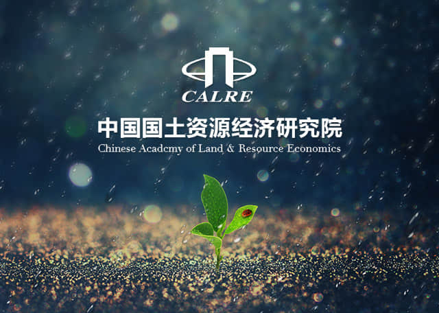 中國國土資源經(jīng)濟研究院