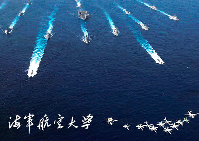 中國(guó)人民解放軍海軍航空大學(xué)