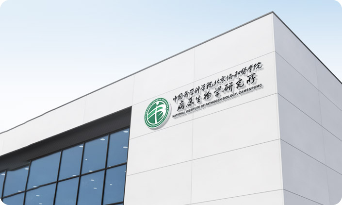 中國醫(yī)學(xué)科學(xué)院病原生物學(xué)研究所 