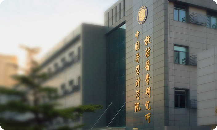 中國醫(yī)學(xué)科學(xué)院放射醫(yī)學(xué)研究所