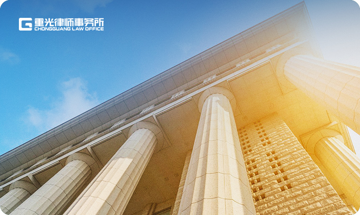 北京市重光律師事務所