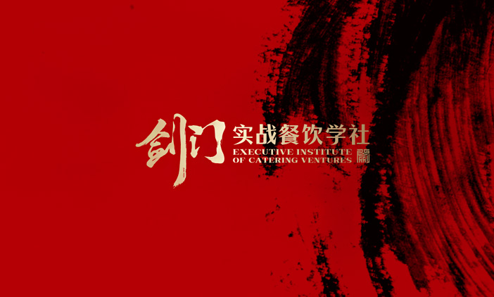 尚品中國簽約劍門實(shí)戰(zhàn)餐飲學(xué)社H5網(wǎng)站報(bào)名系統(tǒng)設(shè)計(jì)開發(fā)