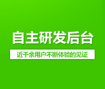 自主研發(fā)后臺(tái)